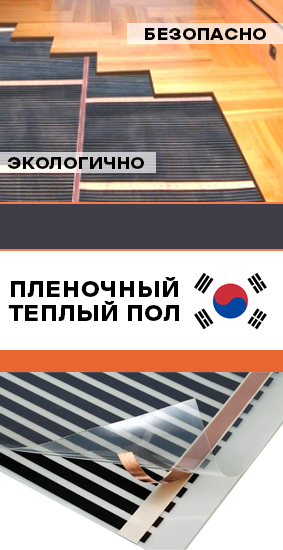 Пленочный теплый пол